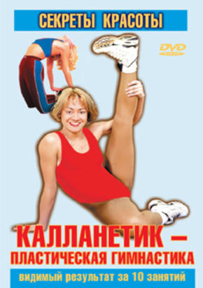Секреты красоты. Калланетик – пластическая гимнастика