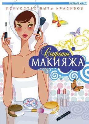 Секреты макияжа