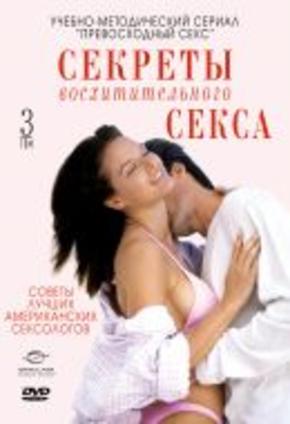 Секреты восхитительного секса, том 3