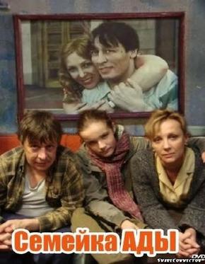 Семейка Ады