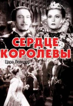 Сердце королевы