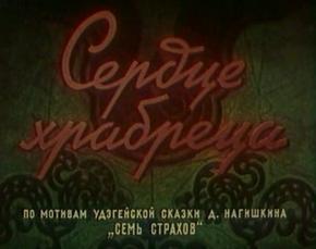 Сердце храбреца (м/ф)