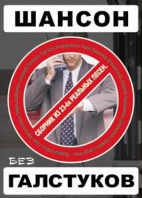 Шансон без галстуков