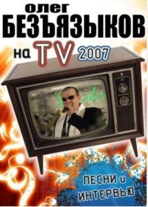 Шансон: О. Безъязыков на TV 2007 год