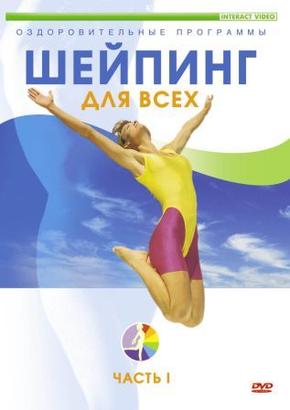 Шейпинг для всех. Часть 1