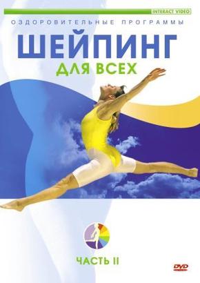 Шейпинг для всех. Часть 2