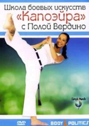 Школа боевых искусств “Капоэйра” с Полой Вердино
