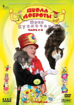 Школа доброты Юрия Куклачева. Часть 2