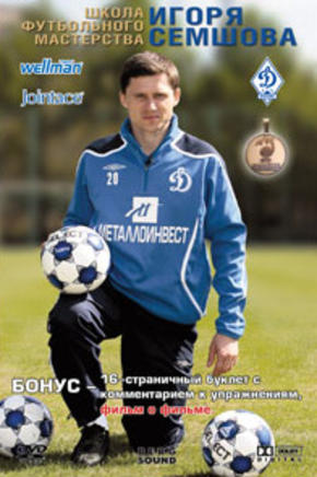 Школа футбольного мастерства Игоря Семшова