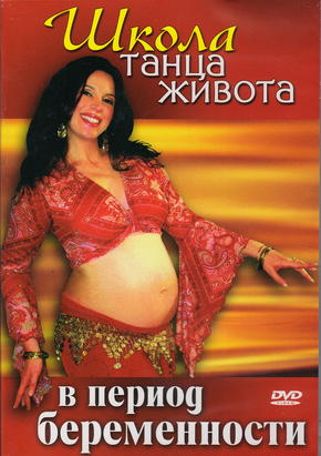 Школа танца живота в период беременности