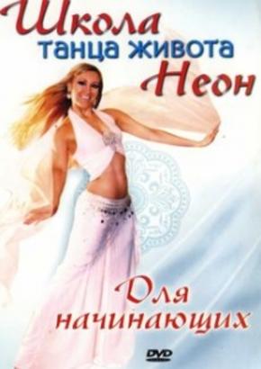 Школа Танцев живота Неон. Для начинающих