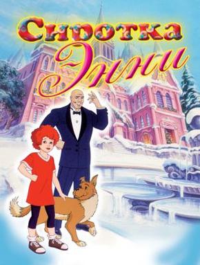 Сиротка Энни