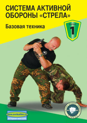 Система активной обороны «Стрела». Фильм 1. Базовая техника.