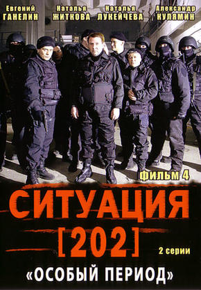 Ситуация 202