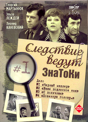 Следствие ведут знатоки. Дело N1. Черный маклер