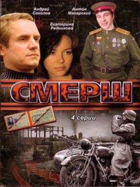 Смерш
