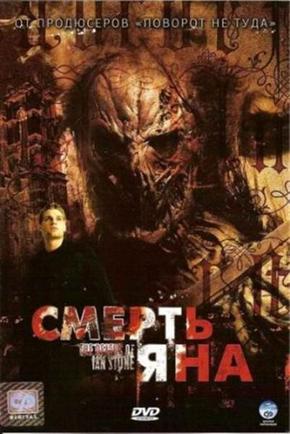 Смерти Яна Стоуна