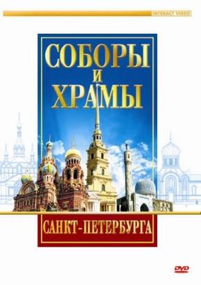 Соборы и храмы Санкт-Петербурга