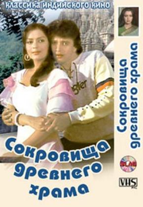 Сокровища древнего храма