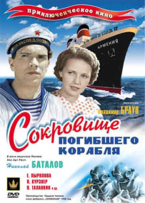 Сокровище погибшего корабля