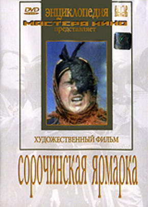Сорочинская ярмарка