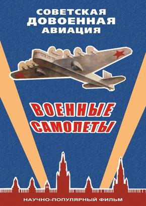 Советская довоенная авиация (военные самолеты)