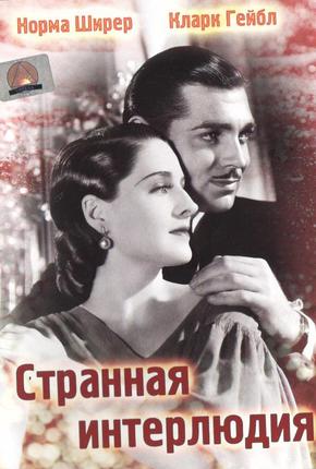 Странная интерлюдия