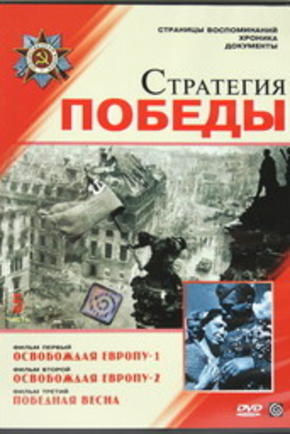 Стратегия победы. Победная весна