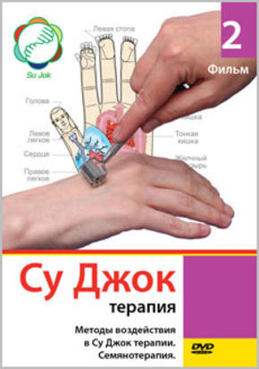 Су Джок терапия. Фильм 2. Методы воздействия в Су Джок терапии. Семянотерапия