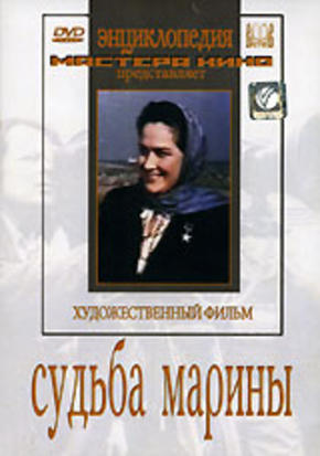 Судьба Марины