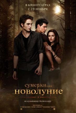 Сумерки. Сага. Новолуние