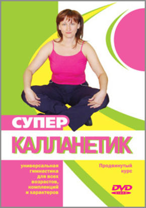 Супер калланетик