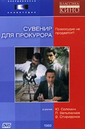 Сувенир для прокурора