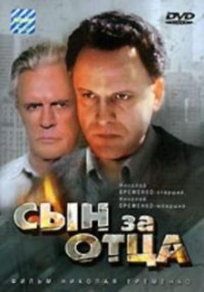 Сын за отца