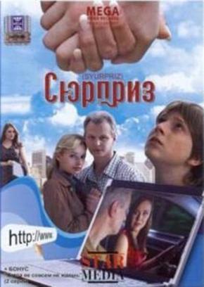 Сюрприз