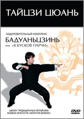 Тайцзи цюань. Комплекс ‘Бадуаньцзинь’ или  ‘ 8 кусков парчи’