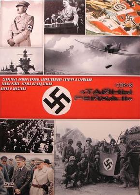Тайны Рейха-II. Секретные армии Европы