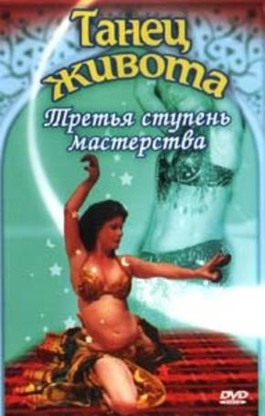 Танец живота. Третья ступень мастерства