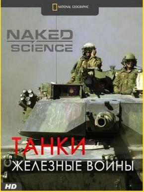 Танки – железные воины