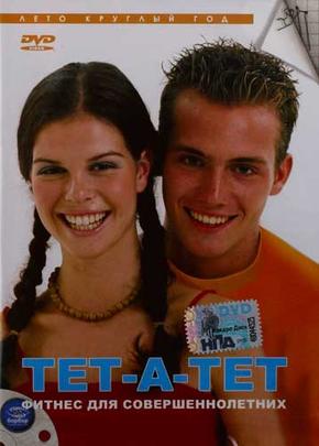 ТЕТ-А-ТЕТ. Фитнес для совершеннолетних