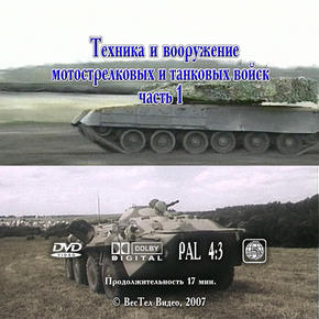 Техника и вооружение мотострелковых и танковых войск. Часть 1