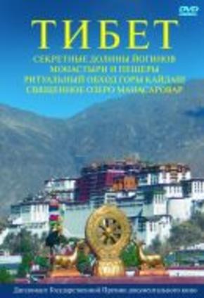 Тибет. Секретные долины Йогинов. Монастыри и пещеры. Ритуальный обход горы Кайлаш. Священное озеро Манасаровар