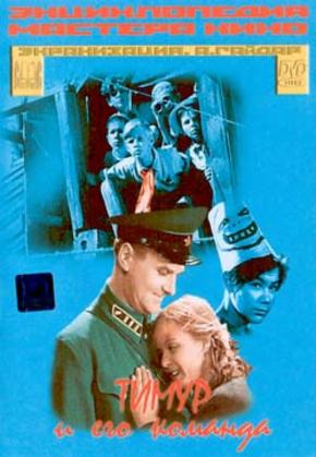 Тимур и его команда