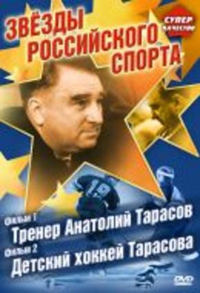 Тренер Анатолий Тарасов. Детский хоккей Тарасова
