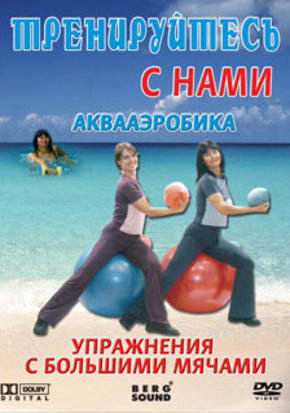 Тренируйтесь с нами. Аквааэробика. Упражнения с большими мячами