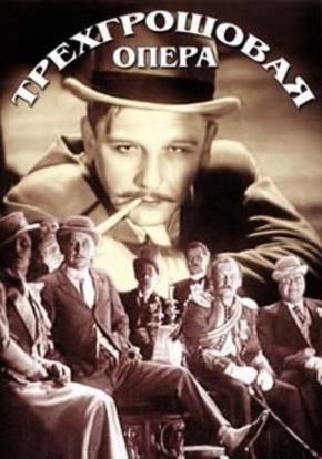 Трехгрошовая опера