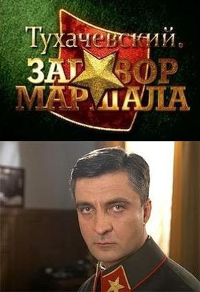 Тухачевский. Заговор маршала