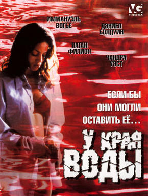 У края воды