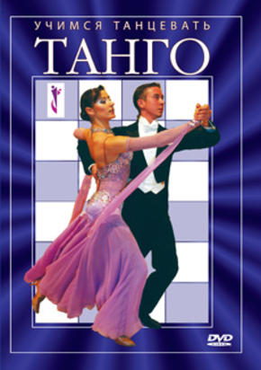 Учимся танцевать танго