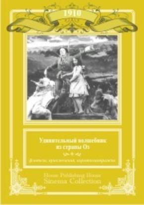 Удивительный волшебник страны Оз